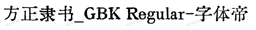 方正隶书_GBK Regular字体转换